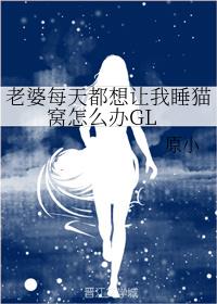 ����ÿ�춼������˯è����ô��GL